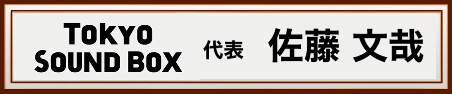 代表 佐藤文哉